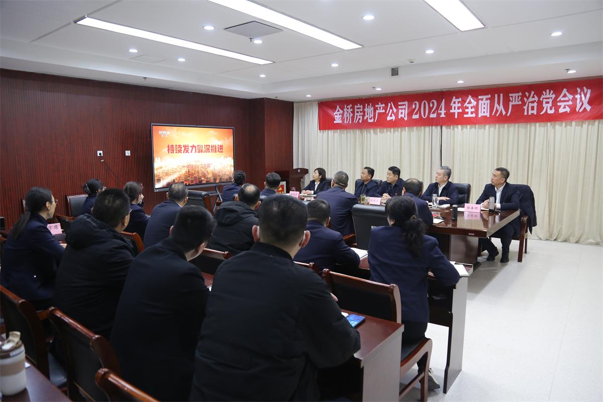 公司召開2024年度全面從嚴治黨會議.jpg